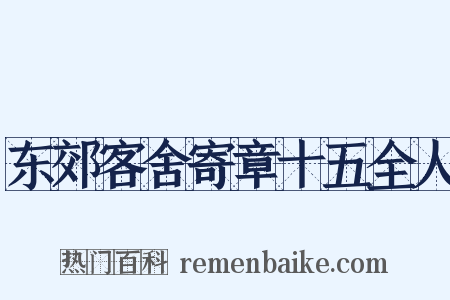 东郊客舍寄章十五全人是什么意思的图片
